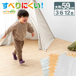 靴下でも すべりにくい <strong>ジョイントマット</strong> 木目調 大判 59cm 16枚 32枚 64枚 3畳 6畳 12畳 木目 サイドパーツ ノンホル クッションマット 10mm厚 キッズマット ジョイント マット ベビー 防音 モダン カーペット 幼稚園 保育園 クッションマット