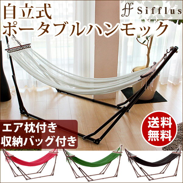 【送料無料】 sifflus 自立式ポータブルハンモック チェアー ハンモック シフラス ゆらり A-1 スタンド 室内 折りたたみ おしゃれ デザイン インテリア 自立式 アウトドア ハンモックチェア チェアー 枕 自立