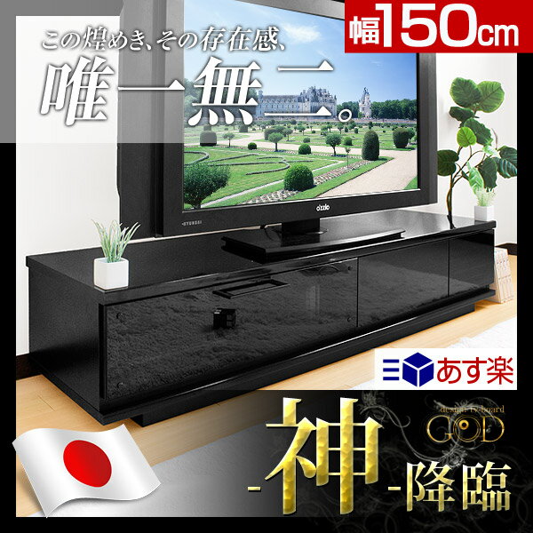  神のテレビ台 150 NEW GOD ゴッド 完成品 国産 鏡面 テレビボード リビングボード TV台 テレビラック ローボード 32インチ 42インチ 52インチ ホワイト ブラック TVボード 北欧 幅150cm神の テレビ台 国産 完成品 鏡面 テレビボード 幅150cm 木製 TV台 テレビラック ローボード 32インチ 42インチ 52インチ ホワイト ブラック TVボード 北欧 楽天 