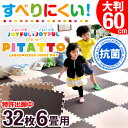★今夜20時?4時間全品P10倍★【送料無料/在庫有】 靴下でも滑りにくく安心の抗菌 JOYFUL×JOYFUL ぴたっと ジョイントマット 大判 60cm 32枚 6畳 すべりにくい ノンホル サイドパーツ付 床暖房対応 eva マット ベビー フロアマット 防音 断熱