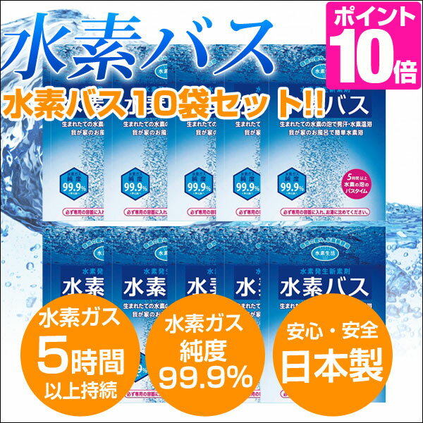 【送料無料/在庫有】 水素バス 10個セット 水素水 水素風呂 リピーターセット 入浴剤 …...:tansu:10044697