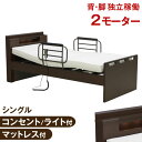 電動リクライニングベッド 2モーター 快適 電動ベ