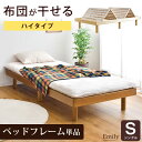 【送料無料/在庫有】 布団が干せる すのこベッド シングル フレームのみ 脚 付き ベッド すのこ 木製 ベット ベッドフレーム シングルベッド 北欧 シンプル すのこベット フレーム ヘッドボードなし ヘッドレスベッド 脚付