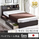 【送料無料/在庫有】 収納ベッド 日本製 セミダブル 引き出し コンセント付 フレームのみ 宮付き ベッド 収納 すのこベット 木製 宮棚 シンプル ベッドフレーム セミダブルベッド チェストベッド 北欧 ベット 国産 収納付き