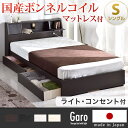 SGマーク取得の国産マットレス付き!【送料無料/在庫有】 日本製 収納ベッド シングル 引き出し ライト コンセント 付 マットレス付き ベッド 引き出し付き 木製 シングルベッド 北欧 引出付きベッド 国産 収納付きベッド マットレス ボンネルコイルマットレス ボンネル SG