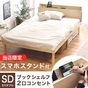 【送料無料】当店限定!多機能スマホスタンド&コンセント付き 宮 すのこ ベッド セミ