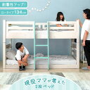 現役ママが考えた木製二段ベッド【送料無料】 ロータイプ 134cm 木製 2段ベッド シン