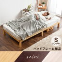 在庫処分!【送料無料】 すのこベッド シングル フレームのみ...