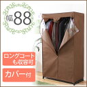 【送料無料/即納】 カバー付 幅88 ハンガーラック クローゼット 収納 ケース コートハンガー ハンガーポール 衣類収納 収納家具 洋服 ラック 洋服掛け 洋服収納 組立式 クローゼットハンガー カバー付き カバー 【楽ギフ_のし】