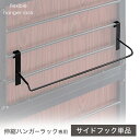 (商品番号:50600010)専用 サイドフック 単品 追加 ブラック ホワイト