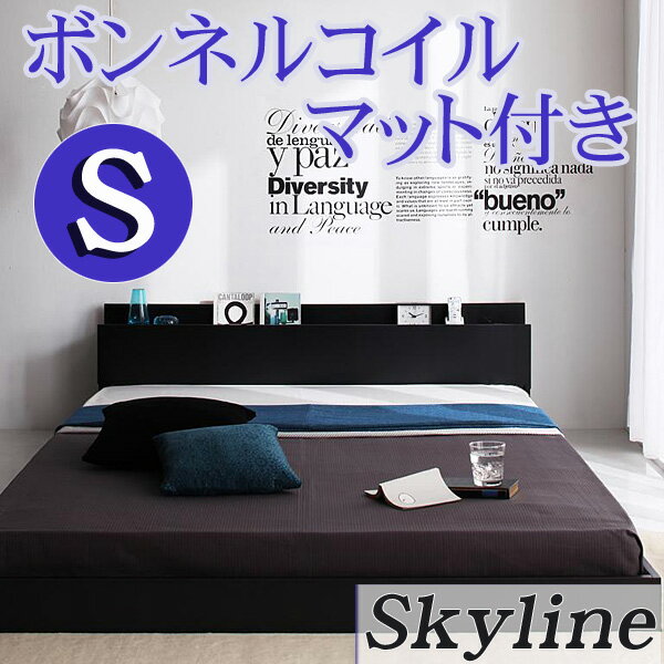 【エントリーで最大P5倍】【送料無料】 コンセント付き フロアベッド Skyline*スカイライン* シングルベッド ボンネルコイルマットレス付 ベッド ベット シングル シングルベット ローベッド フロアベット 木製 ベッド 激安【楽ギフ_のし】【送料無料】 コンセント付き フロアベッド シングルベッド ベッド ベット シングル シングルベット ローベッド フロアベット 木製 激安ベッド