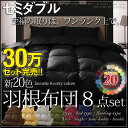 【送料無料】20色 羽根布団 8点セット セミダブルサイズ 羽根ふとん 組布団 布団セット 寝具セット 布団セット 掛け布団 敷き布団 お布団セット 新生活