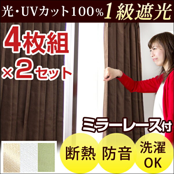 4枚組×2セット 【送料無料/在庫有】 UVカット率100％ 完全遮光 1級遮光 4枚セッ…...:tansu:10043785