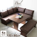 【送料無料】 ソファダイニングセット 4点 120cm ダイニングテーブル チェア ベンチ コーナーダイニング 120×80 ダイニングセット 木製 ソファダイニング ソファ ソファー 【超大型商品】【後払い・時間指定不可】