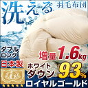 【送料無料/在庫有】日本製 【ロイヤルゴールドラベル】 洗える羽毛布団 超撥水加工 増量1.6kg かさ高165mm以上 掛け布団 羽毛布団 ダブル ロング 国産 ダック ダウン93% 羽毛掛け布団 羽毛 布団 掛布団