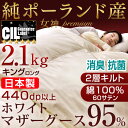 純ポーランド産【全国送料無料/在庫有】 ホワイト マザー グース ダウン 95% 440dp以上 二層キルト 羽毛布団 超長綿60サテン キング ロング CILブラックラベル かさ高180mm以上 日本製 羽毛掛け布団 布団 掛布団 綿100%