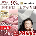 ムアツふとん+増量1.2キロ羽毛布団の2点セット 【送料無料/在庫有】 ムアツ 布団 日本製 羽毛布団 セット ムアツコ 70N 5.5cm厚 西川 ムアツ ムアツ布団 シングル ロング 400dp以上 【SEK認定アレルGプラス 気になる臭いも改善】 ホワイトマザーダックダウン93%