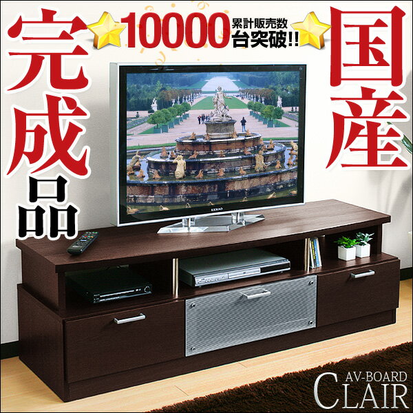  テレビ台 完成品 国産 クレール ローボード 大川家具 テレビボード テレビラック TV台 AVボード TVボード シンプル 収納 32インチ 42インチ 52インチ 激安 敬老の日 完成品 テレビ台 ローボード テレビボード テレビラック TV台 AVボード TVボード シンプル 収納 32インチ 42インチ 52インチ