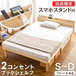 【正午~クーポン5%OFF】 宮付き スマホスタンド＆<strong>コンセント</strong>付 ベッド 3段階高さ調節 シングル セミダブル ダブル フレーム <strong>コンセント</strong> ベッドフレーム 天然木 宮 すのこ ベット <strong>シングルベッド</strong> セミダブルベッド ダブルベッド すのこベット すのこ 木製 宮棚