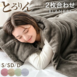 【正午~クーポン5%OFF】 しっとり高保湿 とろりん <strong>2枚合わせ</strong> 毛布 <strong>洗える</strong> 襟付き ブランケット 吸湿 発熱 蓄熱 掛け毛布 二枚合わせ マイクロファイバー フランネル 暖かい 掛け<strong>布団</strong> 掛けふとん <strong>シングル</strong> セミダブル ダブル おしゃれ エコテックス 抗菌 防臭