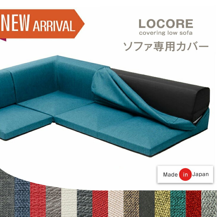 【12H限定クーポン5％引】 LOCORE 専用 カバー ソファカバー ローソファー ローソファ ソファ カバーリング コーナーソファ コーナーソファー L字 カバー 3人掛け 2人掛け おしゃれ 2P 3P 北欧 こたつソファ こたつソファー カバー