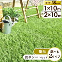 【正午~クーポン5%+3％OFF】 高耐久 人工芝 芝丈35mm 2m×10m [単品or防草シートセット] 高密度 44万本/m2 ロール 人工芝ロール U字ピン 48本 10m 2m リアル人工芝 人工芝生 ピン 芝 防草シート 庭 ガーデニング ガーデン 35mm 【超大型】【後払/時間指定NG】