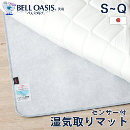 【正午~クーポン5%OFF】 除湿シート 日本製 ベルオアシス (R) テイジン 消臭機能 湿気取りマット 除湿マット 吸湿マット 湿気取りシート <strong>調湿シート</strong> 布団 寝具 マットレス 敷布団 マットレス下 吸湿シート 湿気取り 湿気対策 フローリング カビ防止 マット シングル