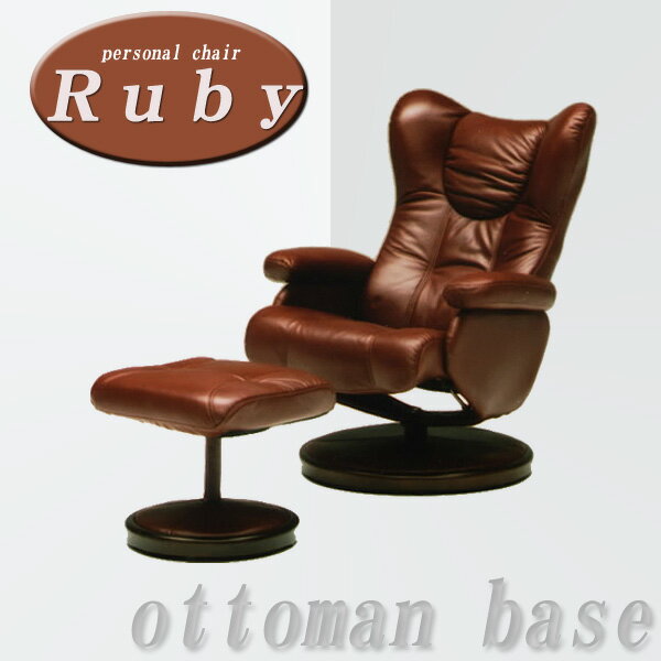 【エントリーで最大P5倍】【送料無料】オットマン付き 革張りパーソナルチェア 1人掛け -Ruby- ダークブラウン