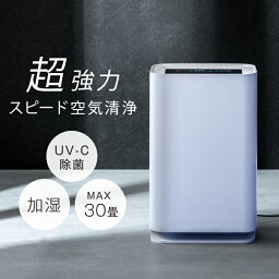 超強力!スピード空気清浄。 空気清浄機 加湿器 UV-C除菌 最大30畳対応 加湿機能 除菌 hepa フィルター 紫外線 マイナスイオン 活性炭 光触媒 消臭 強力 脱臭 花粉 対策 PM2.5 6畳 8畳 uvc 空気清浄機 おしゃれ 家庭用