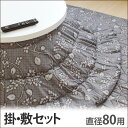 【送料無料/即納】【あす楽関東 最短翌日お届け】 こたつ布団 丸型 円形 80 2点セット こたつ布団セット こたつ 布団 ふとん 敷布団 掛け布団 セット 掛敷セット コタツ布団 掛布団 敷き布団 おしゃれ モダン 【楽ギフ_のし】