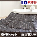 【送料無料/即納】 こたつ布団 丸型 円形 100 2点セット こたつ布団セット こたつ 布団 ふとん 敷布団 掛け布団 セット 掛敷セット コタツ布団 掛布団 敷き布団 おしゃれ モダン 【楽ギフ_のし】