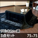 【送料無料/即納】 鏡面 こたつ 本体+ 掛・敷布団 3点セット 鏡面 正方形 75 こたつ セット テーブル こたつ布団 省スペース 掛敷セット ラビットファー 掛布団 敷布団 コタツ コタツセット 【楽ギフ_のし】