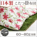 【送料無料/在庫あり】 日本製 こたつ布団 60?80サイズ用 正方形 コタツ布団 こたつ 布団 ふとん 掛け布団 掛布団 おしゃれ シンプル モダン 黒 赤 ブラック ゼブラ こたつ掛布団 厚掛け布団 【楽ギフ_のし】