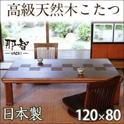 家具調こたつ