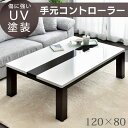 【全国送料無料/在庫有】【手元コントローラー】 こたつテーブル 幅120 傷に強い UV塗装 センターテーブル 鏡面 継ぎ脚 長方形 こたつ こたつテーブル テーブル 長方形 コタツ 炬燵 リビング シンプル モダン 和風 座卓 暖卓 おしゃれ