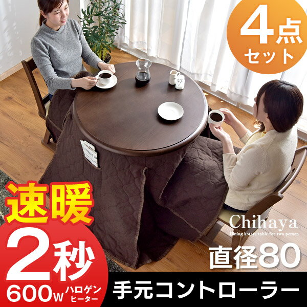 ☆今夜20時〜4時間全品P10倍☆【送料無料】ダイニングこたつ 4点 ☆今夜20時〜4時間全品P10倍☆【送料無料】ダイニングこたつ 4点