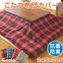 【送料無料/在庫有】こたつ布団カバー 205×245 抗菌防臭加工 洗濯可 ファスナー式 こたつカバー こたつ布団 カバー こたつ掛け布団カバー おしゃれ こたつ布団カバー 長方形 205×245cm こたつ カバー こたつカバー
