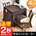 ★最大500円OFFクーポン有★【全国送料無料/在庫有】ダイニングこたつ 4点セット 手元コントローラー 80 正方形 回転いす ダイニングこたつセット 高脚 こたつ ハイタイプ こたつ セット 高脚こたつ こたつテーブル 2人用 回転チェア 回転椅子 炬燵 火燵