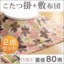 【送料無料/在庫有】 こたつ布団 【対応こたつサイズ 80〜90 用】直径 190cm 185cm セット 円形 2点セット 掛敷セット こたつ布団セット こたつ コタツ 布団 コタツ布団 ノルディック柄 花柄 北欧 おしゃれ 丸型 洗える