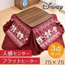 【送料無料】 ディズニー こたつ 3点 セット 75×75 人感センサー フラットヒーター ミッキー ミニー こたつ布団 テーブル 3点セット こたつセット 正方形 省スペース コタツ こたつテーブル 暖房器具 おしゃれ かわいい 掛布団 敷布団 継ぎ脚 北欧