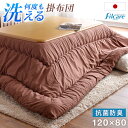 丸洗いできていつでも清潔 帝人 フィルケア使用 日本製 こたつ布団 長方形 205×245cm 対応こたつサイズ 120×75〜80用 洗える 抗菌 防臭 こたつ 掛け布団 こたつ掛布団 こたつ掛け布団 コタツ布団 掛布団 国産 丸洗いできていつでも清潔 帝人 フィルケア使用 日本製 こたつ布団 長方形 205×245cm 対応こたつサイズ 120×75〜80用 洗える 抗菌 防臭 こたつ 掛け布団 こたつ掛布団 こたつ掛け布団 コタツ布団 掛布団 国産