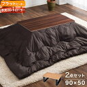【送料無料】 フラットヒーターこたつ 本体+ 洗える 帝人 ...