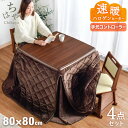 【送料無料】 ダイニングこたつ 4点セット 手元コントローラー 80 正方形 回転いす ダ