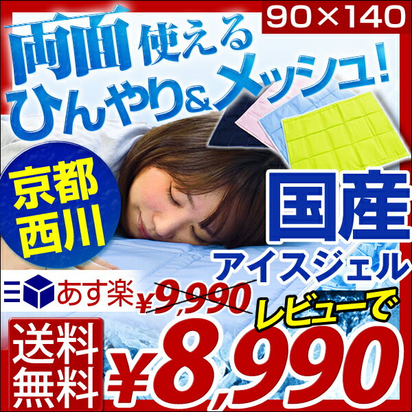 【送料無料/即納】 京都西川 日本製 アイスジェルパッド ダブル対応 90x140cm 冷却マット 冷却パッド 節電 冷却 マット 冷却グッズ 敷きパッド 冷感グッズ 節電グッズ 洗える 節電対策 夏 冷却用品