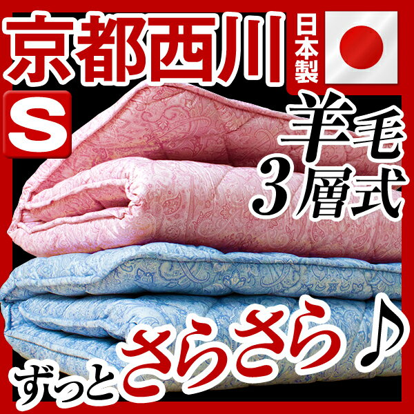 【送料無料/即納】 日本製 羊毛混 京都西川 敷き布団 シングル 敷布団 布団 シングルサイズ シングルロング 布団 羊毛 三層式 軽量 【マラソン201207_生活】