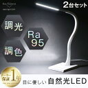 2個セット★最大500円OFFクーポン有★【送料無料/在庫有】 自然光 目に優しい デスクライト LED 調光式 調色 フレキシブル アーム おしゃれ デスクスタンド スタンドライト ベースタイプ 照明器具 ライト デスク 間接照明 電気 照明 ホワイト 白 セット 2台