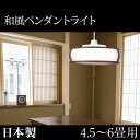 【送料無料】 日本製 和風ペンダント 電気 照明 天井照明 調光 取り付け簡単 省エネ ライト 6畳用 【楽ギフ_のし】