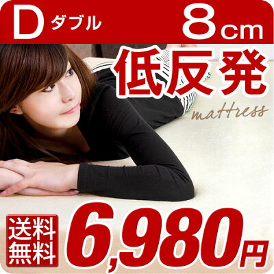 低反発マットレスダブル8cm除臭洗えるカバー丸洗いマットレス低反発低反発マットマット腰痛寝具極厚ベッドマット体圧分散