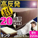 【送料無料/在庫有】超極厚20cm! 高反発マットレス キング 超低ホル 腰に優しい マットレス 高反発 高反発マット 極厚 20cm 除臭 洗える カバー ベッドマット 硬め 180N キングサイズ 圧縮 圧縮マットレス