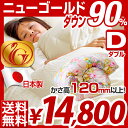 【送料無料/即納】 国産 【ニューゴールドラベル】 ダウン90% 羽毛布団 ダブル 日本製 羽毛掛け布団 掛け布団 羽毛 布団 掛布団 羽毛ぶとん ダブルサイズ ダブルロング うもうぶとん